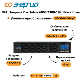 ИБП Энергия Pro Online  6000 230В-192В Rack Tower - ИБП и АКБ - Энергия ИБП Pro OnLine - . Магазин оборудования для автономного и резервного электропитания Ekosolar.ru в Фрязине