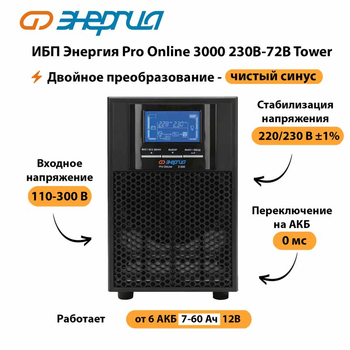 ИБП Энергия Pro Online   3000 230В-72В Tower - ИБП и АКБ - Энергия ИБП Pro OnLine - . Магазин оборудования для автономного и резервного электропитания Ekosolar.ru в Фрязине