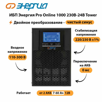 ИБП Энергия Pro Online 1000 230В-24В Tower - ИБП и АКБ - Энергия ИБП Pro OnLine - . Магазин оборудования для автономного и резервного электропитания Ekosolar.ru в Фрязине