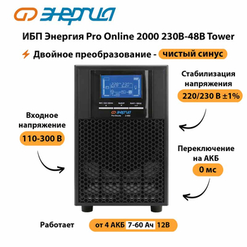 ИБП Энергия Pro Online 2000 230В-48В Tower - ИБП и АКБ - Энергия ИБП Pro OnLine - . Магазин оборудования для автономного и резервного электропитания Ekosolar.ru в Фрязине