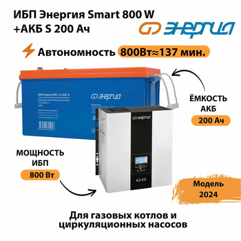 ИБП Энергия Smart 800W + АКБ S 200 Ач (800Вт - 137мин) - ИБП и АКБ - ИБП для насоса - . Магазин оборудования для автономного и резервного электропитания Ekosolar.ru в Фрязине