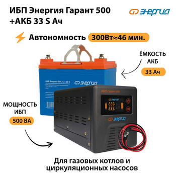 ИБП Энергия Гарант 500 + Аккумулятор S 33 Ач (300Вт - 46мин) - ИБП и АКБ - ИБП для котлов со встроенным стабилизатором - . Магазин оборудования для автономного и резервного электропитания Ekosolar.ru в Фрязине