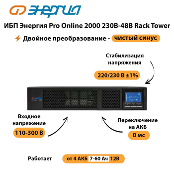 ИБП Энергия Pro Online  2000 230В-48В Rack Tower - ИБП и АКБ - Энергия ИБП Pro OnLine - . Магазин оборудования для автономного и резервного электропитания Ekosolar.ru в Фрязине