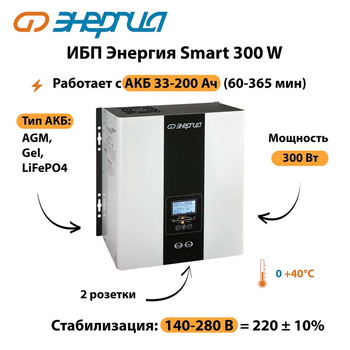 ИБП Энергия Smart 300W - ИБП и АКБ - Энергия ИБП Smart - . Магазин оборудования для автономного и резервного электропитания Ekosolar.ru в Фрязине