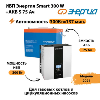 ИБП Энергия Smart 300W + АКБ S 75 Ач (300Вт - 137мин) - ИБП и АКБ - ИБП для квартиры - . Магазин оборудования для автономного и резервного электропитания Ekosolar.ru в Фрязине