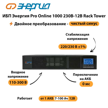 ИБП Энергия Pro Online  1000 230В-12В Rack Tower - ИБП и АКБ - Энергия ИБП Pro OnLine - . Магазин оборудования для автономного и резервного электропитания Ekosolar.ru в Фрязине