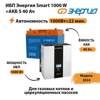 ИБП Энергия Smart 1000W + АКБ S 40 Ач (1000Вт - 22мин) - ИБП и АКБ - ИБП для квартиры - . Магазин оборудования для автономного и резервного электропитания Ekosolar.ru в Фрязине