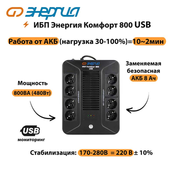 ИБП Комфорт 800 USB Энергия - ИБП и АКБ - Энергия ИБП Комфорт - . Магазин оборудования для автономного и резервного электропитания Ekosolar.ru в Фрязине