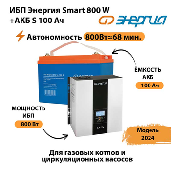 ИБП Энергия Smart 800W + АКБ S 100 Ач (800Вт - 68мин) - ИБП и АКБ - ИБП для насоса - . Магазин оборудования для автономного и резервного электропитания Ekosolar.ru в Фрязине