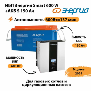 ИБП Энергия Smart 600W + АКБ S 150 Ач (600Вт - 137мин) - ИБП и АКБ - ИБП Энергия - ИБП на 1 кВА - . Магазин оборудования для автономного и резервного электропитания Ekosolar.ru в Фрязине