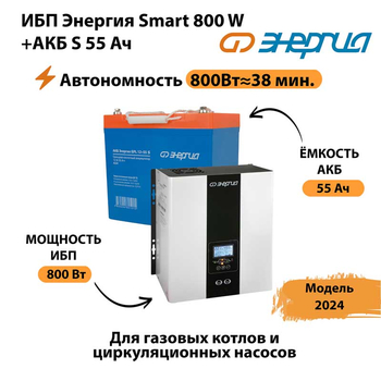 ИБП Энергия Smart 800W + АКБ S 55 Ач (800Вт - 38мин) - ИБП и АКБ - ИБП Энергия - ИБП для котлов с внешним аккумулятором - . Магазин оборудования для автономного и резервного электропитания Ekosolar.ru в Фрязине