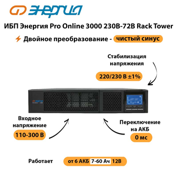 ИБП Энергия Pro Online  3000 230В-72В Rack Tower - ИБП и АКБ - Энергия ИБП Pro OnLine - . Магазин оборудования для автономного и резервного электропитания Ekosolar.ru в Фрязине