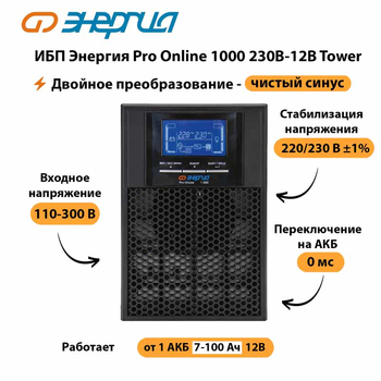 ИБП Энергия Pro Online 1000 230В-12В Tower - ИБП и АКБ - Энергия ИБП Pro OnLine - . Магазин оборудования для автономного и резервного электропитания Ekosolar.ru в Фрязине